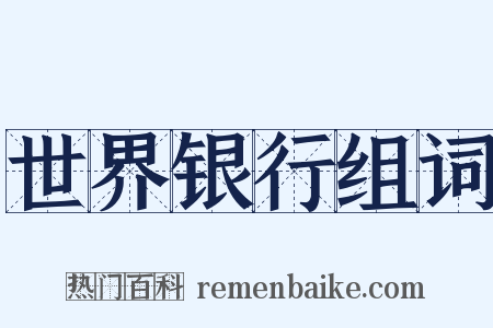 世界银行组词是什么意思的图片
